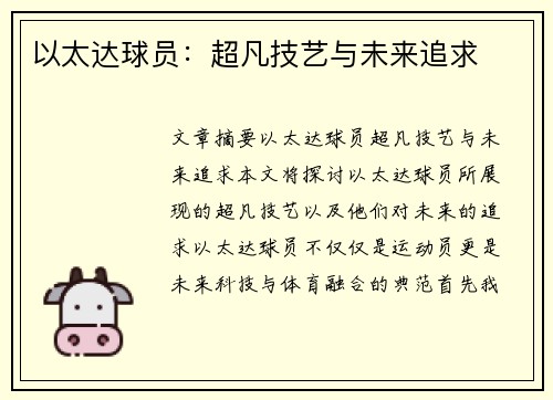 以太达球员：超凡技艺与未来追求