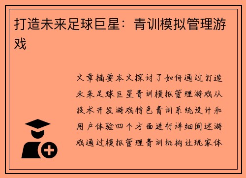 打造未来足球巨星：青训模拟管理游戏