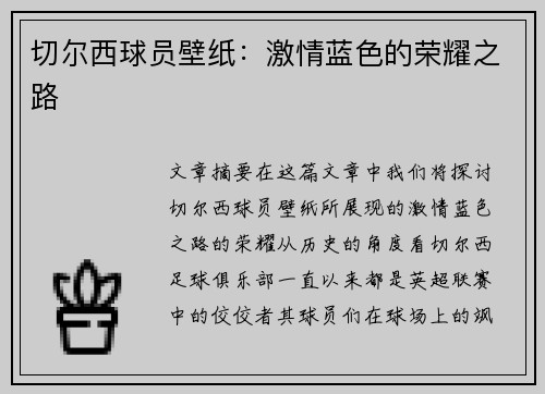 切尔西球员壁纸：激情蓝色的荣耀之路