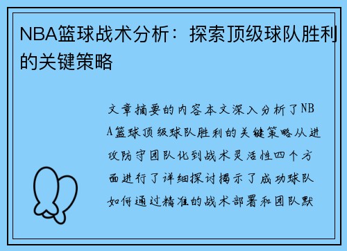 NBA篮球战术分析：探索顶级球队胜利的关键策略