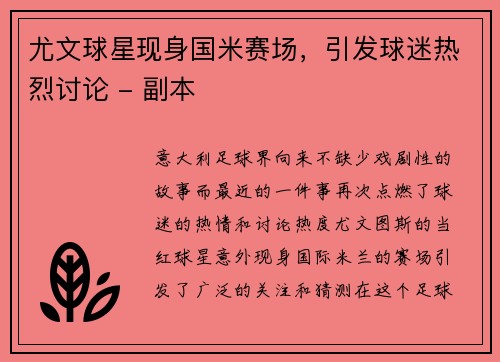 尤文球星现身国米赛场，引发球迷热烈讨论 - 副本