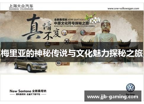 梅里亚的神秘传说与文化魅力探秘之旅