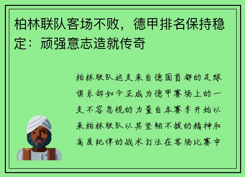 柏林联队客场不败，德甲排名保持稳定：顽强意志造就传奇