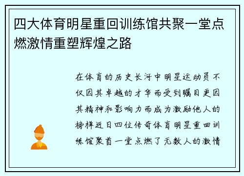 四大体育明星重回训练馆共聚一堂点燃激情重塑辉煌之路