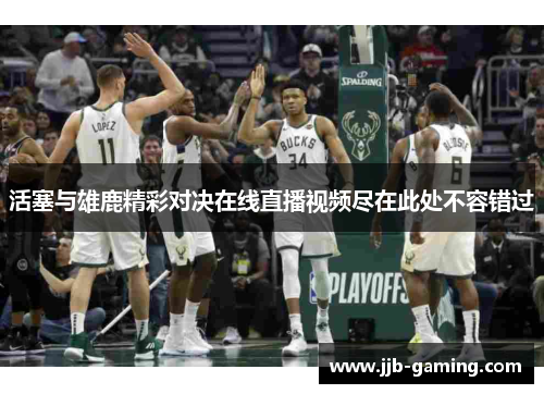 活塞与雄鹿精彩对决在线直播视频尽在此处不容错过