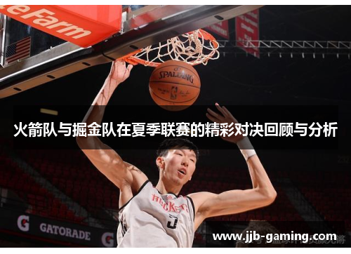火箭队与掘金队在夏季联赛的精彩对决回顾与分析