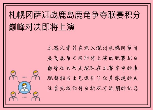 札幌冈萨迎战鹿岛鹿角争夺联赛积分巅峰对决即将上演