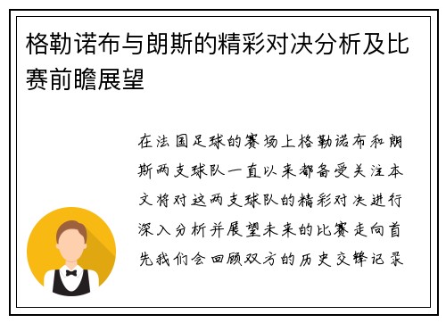 格勒诺布与朗斯的精彩对决分析及比赛前瞻展望