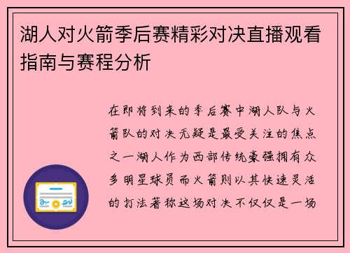 湖人对火箭季后赛精彩对决直播观看指南与赛程分析