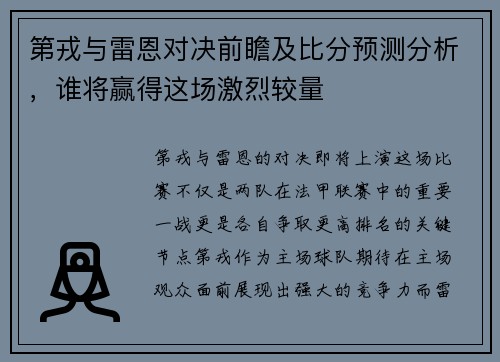 第戎与雷恩对决前瞻及比分预测分析，谁将赢得这场激烈较量