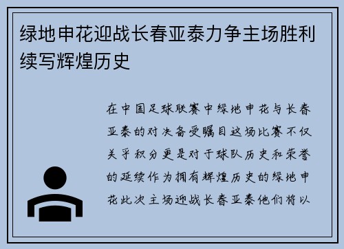 绿地申花迎战长春亚泰力争主场胜利续写辉煌历史
