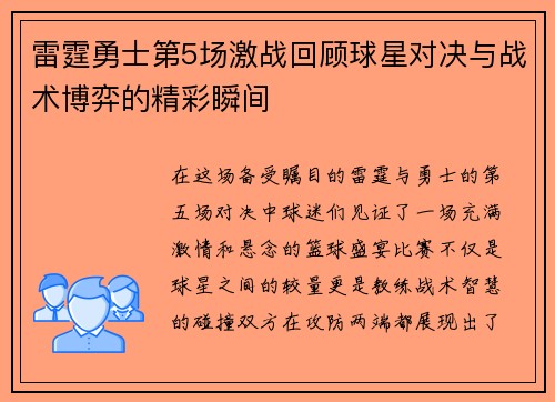 雷霆勇士第5场激战回顾球星对决与战术博弈的精彩瞬间