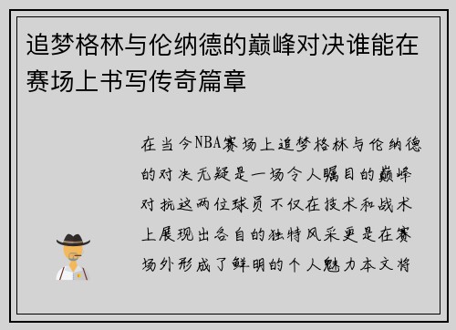 追梦格林与伦纳德的巅峰对决谁能在赛场上书写传奇篇章